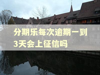 分期乐每次逾期一到3天会上征信吗