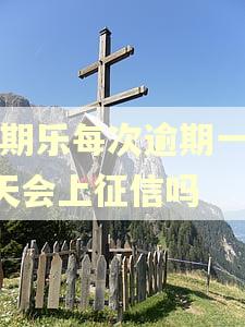 分期乐每次逾期一到3天会上征信吗