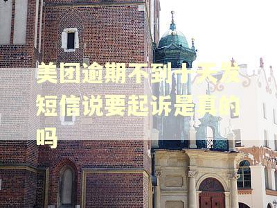 美团逾期不到十天发短信说要起诉是真的吗