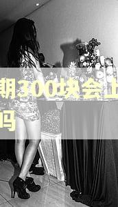 逾期300块会上征信吗