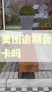 京东美团逾期会冻结银行卡吗