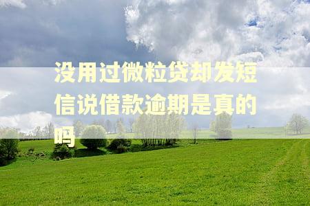 没用过微粒贷却发短信说借款逾期是真的吗