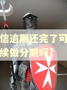 捷信逾期还完了可以继续做分期吗?