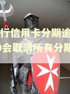 建行信用卡分期逾期10会取消所有分期吗