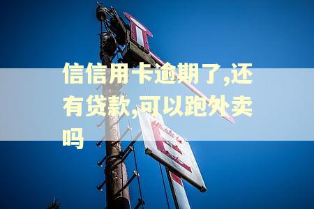 信信用卡逾期了,还有贷款,可以跑外卖吗