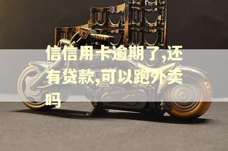 信信用卡逾期了,还有贷款,可以跑外卖吗