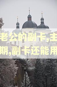 用老公的副卡,主卡逾期,副卡还能用吗
