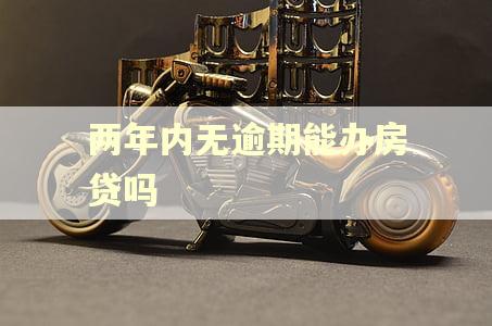 两年内无逾期能办房贷吗