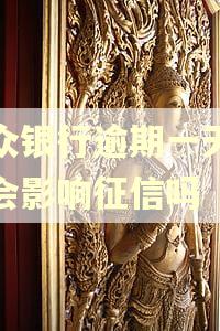 微众银行逾期一天还款会影响征信吗