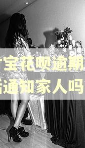 支付宝花呗逾期会打电话通知家人吗?
