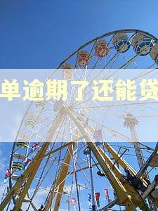 保单逾期了还能贷款吗