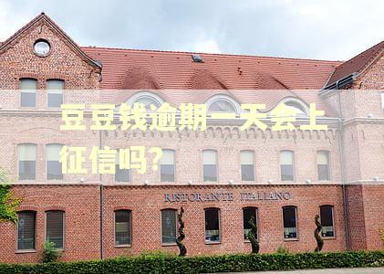 豆豆钱逾期一天会上征信吗?