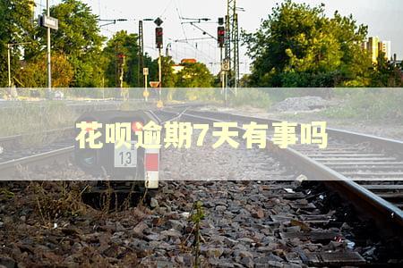 花呗逾期7天有事吗