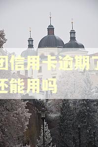 美团信用卡逾期了还了还能用吗