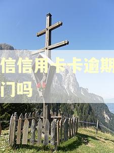 中信信用卡卡逾期会上门吗