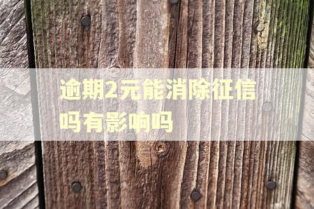 逾期2元能消除征信吗有影响吗