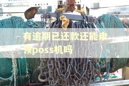 有逾期已还款还能申领poss机吗