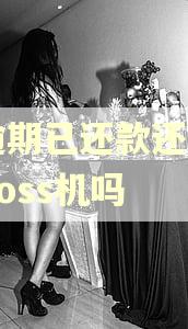 有逾期已还款还能申领poss机吗