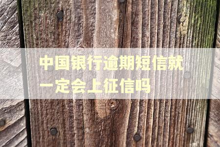 中国银行逾期短信就一定会上征信吗