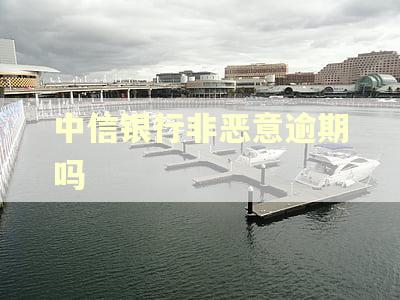 中信银行非恶意逾期吗