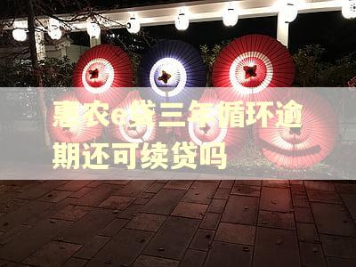 惠农e贷三年循环逾期还可续贷吗