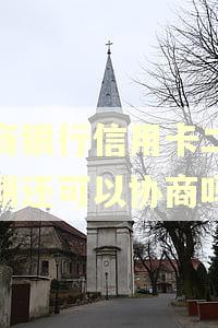 工商银行信用卡二次逾期还可以协商吗?