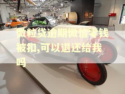 微粒贷逾期微信零钱被扣,可以退还给我吗