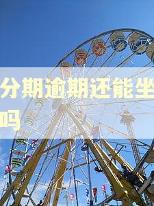 来分期逾期还能坐飞机吗