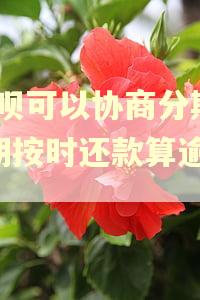 借呗可以协商分期36期按时还款算逾期吗