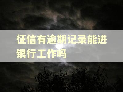 征信有逾期记录能进银行工作吗