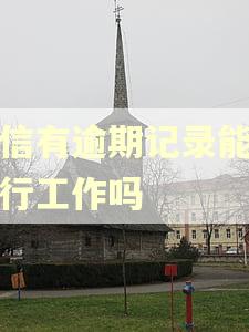 征信有逾期记录能进银行工作吗 征信有逾期记录能进银行工作吗