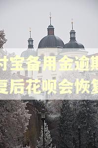 支付宝备用金逾期了修复后花呗会恢复吗