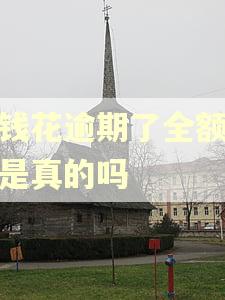 有钱花逾期了全额还款是真的吗