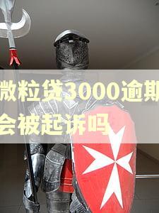 微粒贷3000逾期会被起诉吗