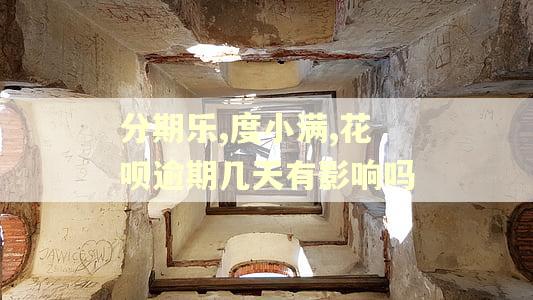 分期乐,度小满,花呗逾期几天有影响吗
