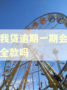 你我贷逾期一期会要求全款吗