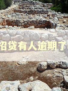 e招贷有人逾期了吗