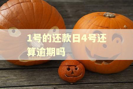 1号的还款日4号还算逾期吗