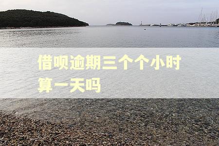 借呗逾期三个个小时算一天吗
