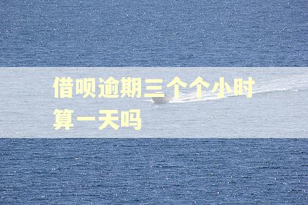 借呗逾期三个个小时算一天吗