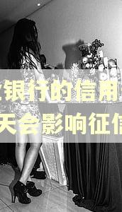 农业银行的信用卡逾期5天会影响征信吗 农业银行的信用卡逾期5天会影响征信吗