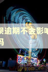 花呗逾期不会影响微信吗 花呗逾期不会影响微信吗