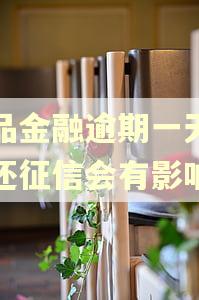 唯品金融逾期一天忘记还征信会有影响吗