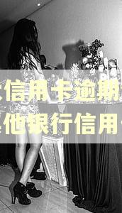 光大信用卡逾期会影响其他银行信用卡吗