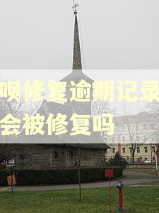 借呗修复逾期记录征信会被修复吗