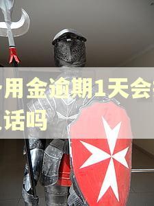 备用金逾期1天会打电话吗 备用金逾期1天会打电话吗