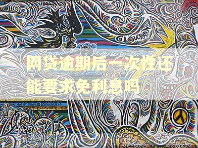 网贷逾期后一次性还能要求免利息吗