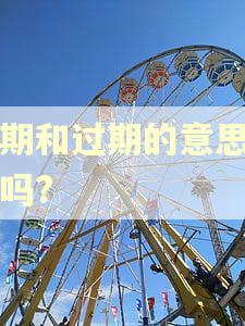 逾期和过期的意思一样吗?