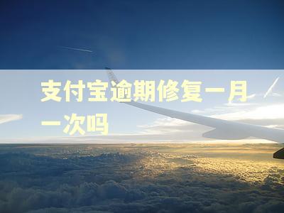 支付宝逾期修复一月一次吗 支付宝逾期修复一月一次吗