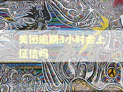 美团逾期3小时会上征信吗